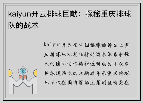 kaiyun开云排球巨献：探秘重庆排球队的战术