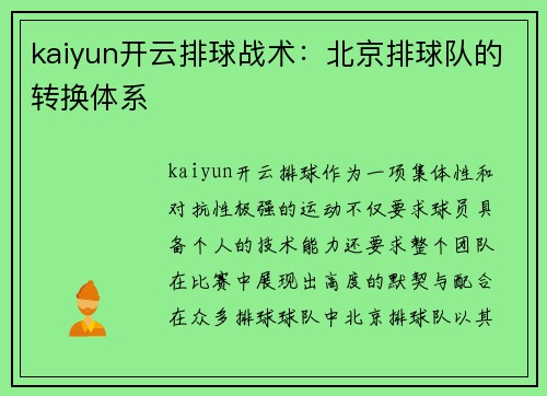 kaiyun开云排球战术：北京排球队的转换体系