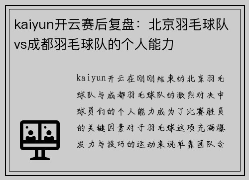 kaiyun开云赛后复盘：北京羽毛球队vs成都羽毛球队的个人能力