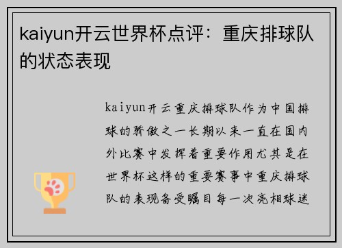 kaiyun开云世界杯点评：重庆排球队的状态表现