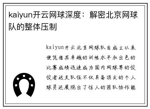 kaiyun开云网球深度：解密北京网球队的整体压制