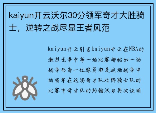 kaiyun开云沃尔30分领军奇才大胜骑士，逆转之战尽显王者风范
