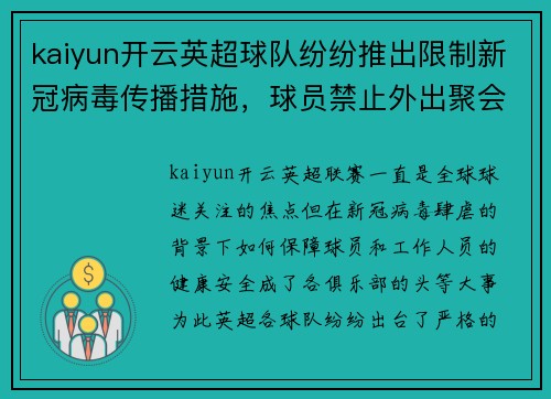 kaiyun开云英超球队纷纷推出限制新冠病毒传播措施，球员禁止外出聚会