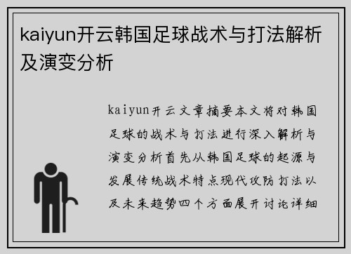 kaiyun开云韩国足球战术与打法解析及演变分析