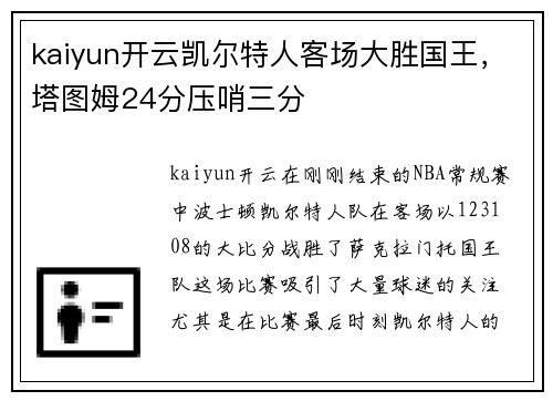 kaiyun开云凯尔特人客场大胜国王，塔图姆24分压哨三分