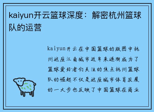 kaiyun开云篮球深度：解密杭州篮球队的运营