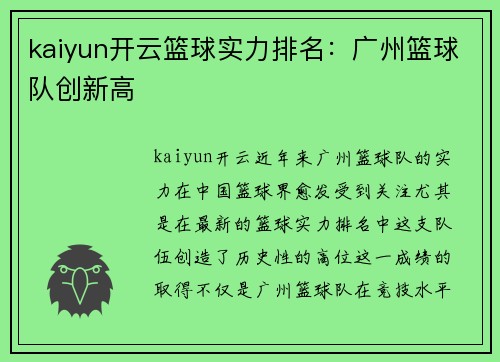 kaiyun开云篮球实力排名：广州篮球队创新高