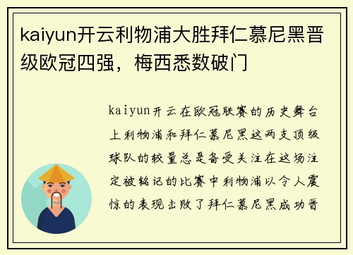 kaiyun开云利物浦大胜拜仁慕尼黑晋级欧冠四强，梅西悉数破门