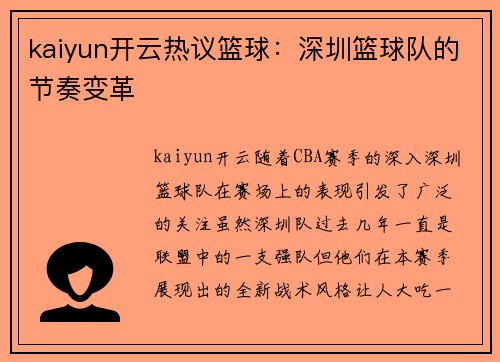 kaiyun开云热议篮球：深圳篮球队的节奏变革