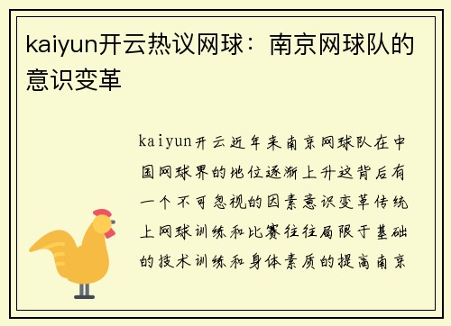 kaiyun开云热议网球：南京网球队的意识变革