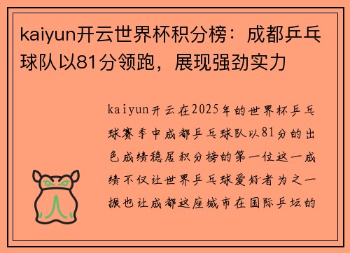 kaiyun开云世界杯积分榜：成都乒乓球队以81分领跑，展现强劲实力