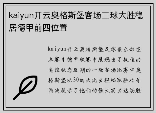 kaiyun开云奥格斯堡客场三球大胜稳居德甲前四位置