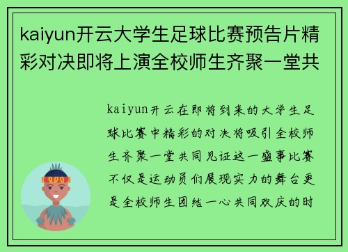 kaiyun开云大学生足球比赛预告片精彩对决即将上演全校师生齐聚一堂共襄盛举