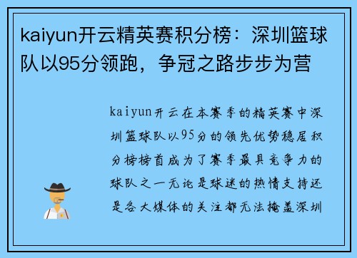 kaiyun开云精英赛积分榜：深圳篮球队以95分领跑，争冠之路步步为营