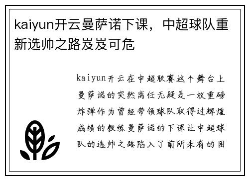 kaiyun开云曼萨诺下课，中超球队重新选帅之路岌岌可危