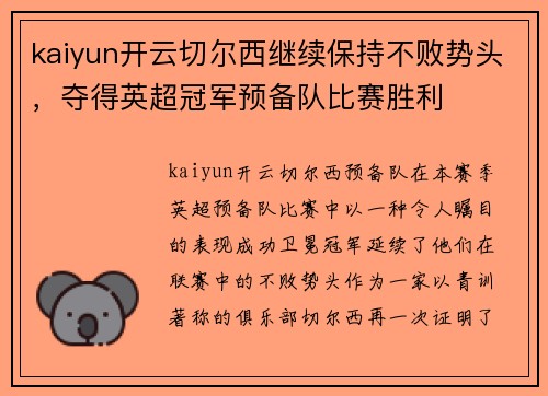 kaiyun开云切尔西继续保持不败势头，夺得英超冠军预备队比赛胜利
