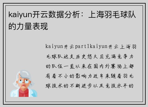 kaiyun开云数据分析：上海羽毛球队的力量表现