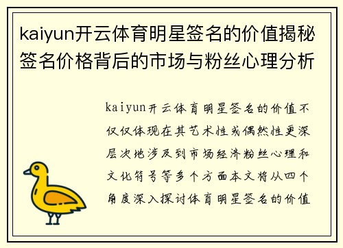 kaiyun开云体育明星签名的价值揭秘签名价格背后的市场与粉丝心理分析