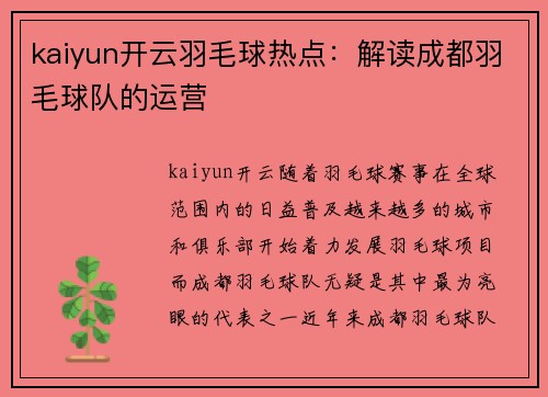 kaiyun开云羽毛球热点：解读成都羽毛球队的运营