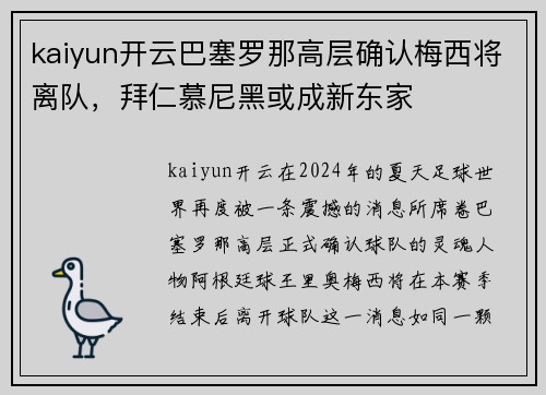 kaiyun开云巴塞罗那高层确认梅西将离队，拜仁慕尼黑或成新东家