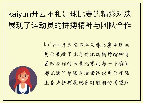 kaiyun开云不和足球比赛的精彩对决展现了运动员的拼搏精神与团队合作的力量