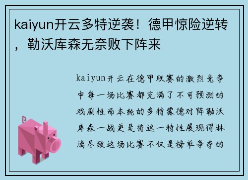 kaiyun开云多特逆袭！德甲惊险逆转，勒沃库森无奈败下阵来