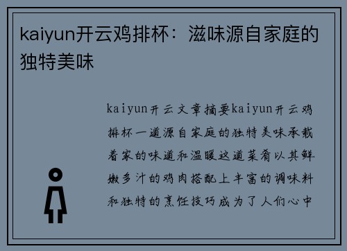 kaiyun开云鸡排杯：滋味源自家庭的独特美味