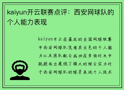kaiyun开云联赛点评：西安网球队的个人能力表现