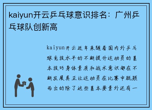 kaiyun开云乒乓球意识排名：广州乒乓球队创新高