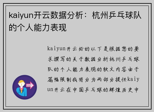 kaiyun开云数据分析：杭州乒乓球队的个人能力表现