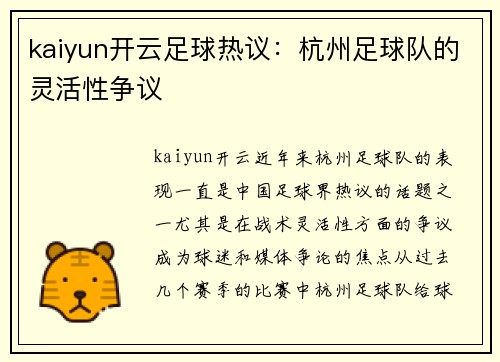 kaiyun开云足球热议：杭州足球队的灵活性争议